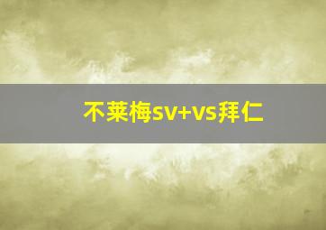 不莱梅sv vs拜仁